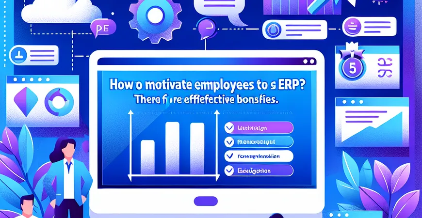  如何让员工主动用ERP？这五个激励技巧比奖金更有效  